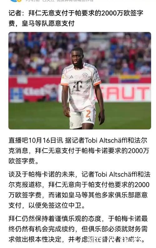 于帕续约进展迟缓，皇马巴黎伺机而动